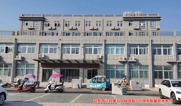 醫(yī)院太陽(yáng)能熱水系統(tǒng)